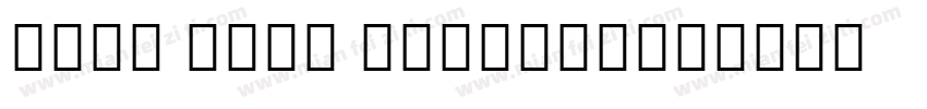Noto Sans Myanmar字体转换